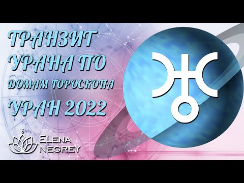 Видео: ТРАНЗИТ УРАНА ПО ДОМАМ ГОРОСКОПА | Уран 2022 | Астролог Елена Негрей