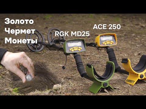 Видео: RGK MD-25 vs Garrett ACE 250 - обзор и сравнение металлоискателей, тест глубины