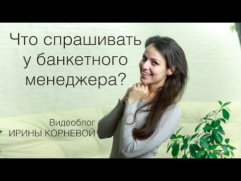 Видео: Что спрашивать у банкетного менеджера на площадке? Wedding blog Ирины Корневой