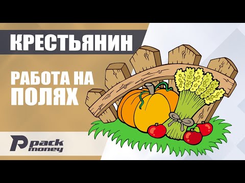 Видео: Заработок на земледелии в игре Эпоха Клонов