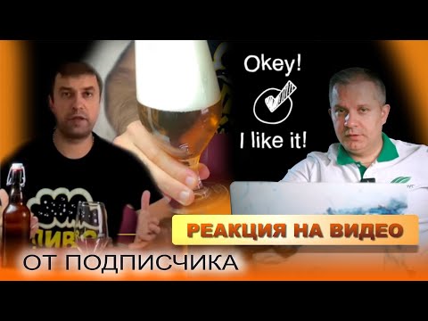 Видео: Чешский светлый лагер. Реакция на видео от подписчика.