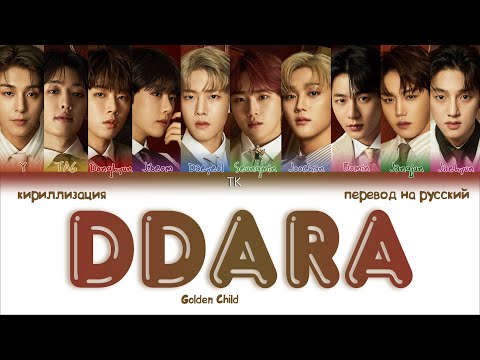 Видео: Golden Child – DDARA [ПЕРЕВОД НА РУССКИЙ/КИРИЛЛИЗАЦИЯ Color Coded Lyrics]
