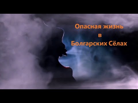 Видео: Опасная жизнь в Болгарских сёлах! От этого не уйти!