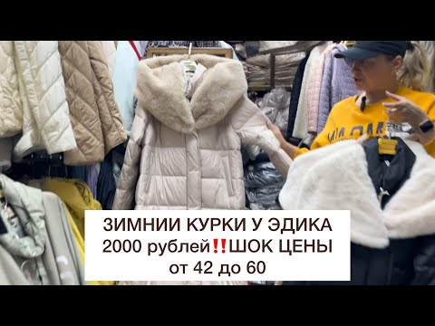 Видео: ШОК ЦЕНЫ😨КУРТКИ и ПУХОВИКИ У ЭДИКА‼️2000 рублей👋42-60🚀Садовод.Москва #садовод