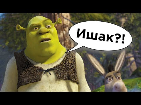 Видео: Все ляпы русского дубляжа Шрека 2. Перевод УНИЧТОЖИЛ и УЛУЧШИЛ Шрека [ТРУДНОСТИ ПЕРЕВОДА]