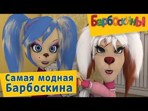 Видео: Барбоскины - 😎 Самая модная Барбоскина 👠✨ Сборник 2017 года