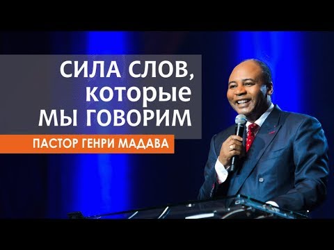 Видео: ГЕНРИ МАДАВА // Сила слов, которые мы говорим