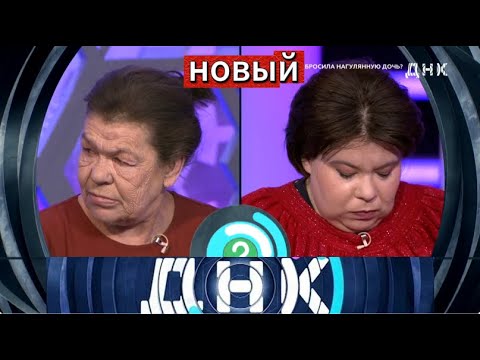 Видео: 【ДНК】 «Бросила нагулянную дочь » Выпуск от 8 октября 2025 года
