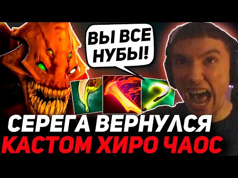 Видео: 5 СТРИМСНАЙПЕРОВ В CUSTOM HERO CHAOS! Серега Залетел в КАСТОМ ЧАОС!