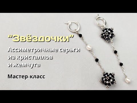 Видео: "Звездочки". Ассиметричные серьги из кристаллов и жемчуга.