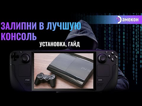 Видео: ЭМУЛЯТОР PS3 | RPCS3 | Steam deck