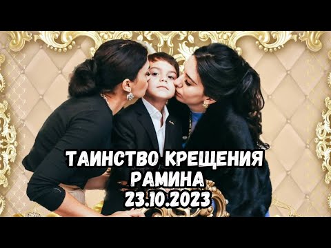 Видео: Таинство Крещения Рамина. Часть 2.  23.10.2023