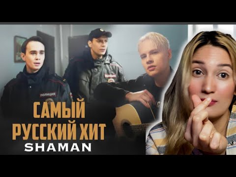 Видео: Reaction to Shaman’s “САМЫЙ РУССКИЙ ХИТ” | “Most Russian Hit”