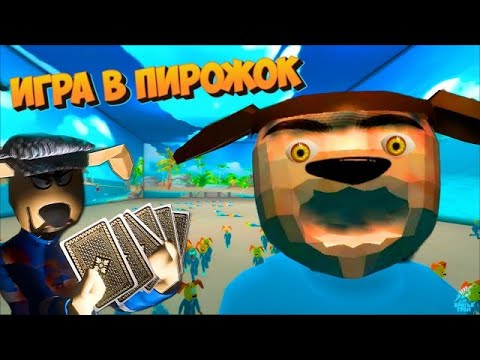 Видео: ИГРА ПИРОЖОК С ТИМОХОЙ ШАУНОМ
