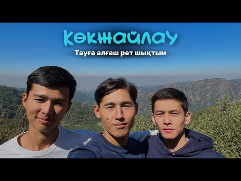 Видео: Көкжайлау | VLOG | 2024