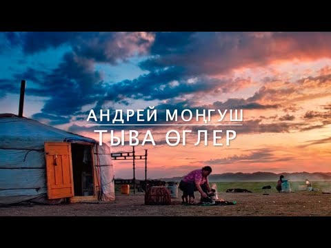 Видео: Андрей Моңгуш – Тыва өглер