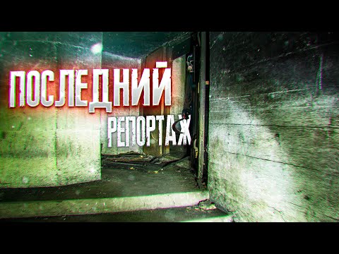 Видео: ПОСЛЕДНИЙ РЕПОРТАЖ