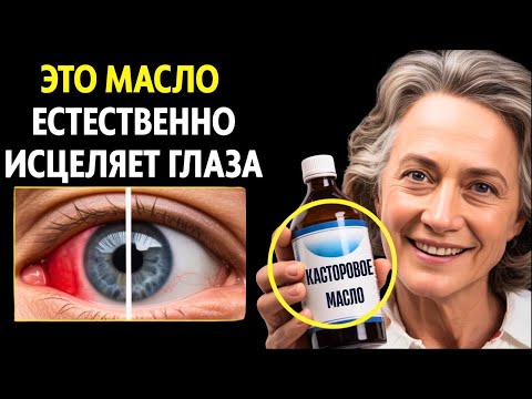 Видео: СМЕШАЙТЕ ЭТО с касторовым маслом: УСТРАНИТЕ 5 проблем со здоровьем глаз!