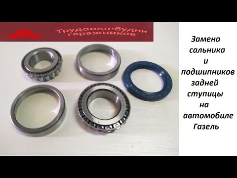 Видео: Как поменять сальник и подшипник задней ступицы на автомобиле Газель - Бизнес???