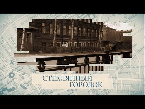 Видео: Стеклянный городок / «Малые родины большого Петербурга»