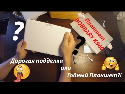 Видео: Планшет BOBARRY К960 : дорогая подделка или годный планшет?