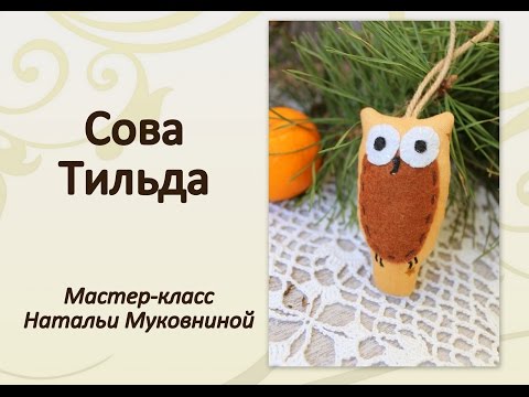 Видео: МК "Сова тильда". Owl tilda.