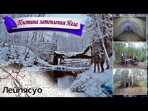 Видео: Лейпясуо. Плотина затопления Игла