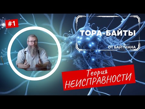 Видео: Тора-Байты от Байтмана |  Выпуск 1 | Теория НЕИСПРАВНОСТИ  | Лекции Байтмана