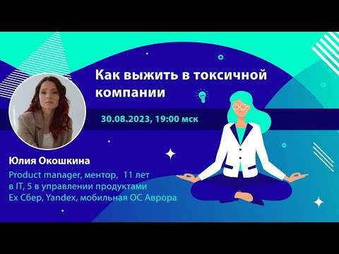 Видео: Как выжить в токсичной компании? Делится Юлия Окошкина