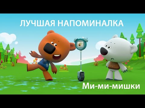 Видео: Аудиосказка. МИ-МИ-МИШКИ. ЛУЧШАЯ НАПОМИНАЛКА. Слушать ОНЛАЙН.