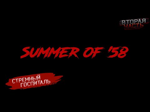 Видео: СТРАШНАЯ ПРАВДА ► Summer Of 58