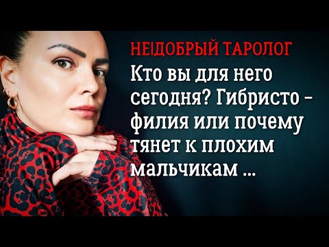 Видео: Кто вы для него сегодня? | Таро сегодня | Гадание