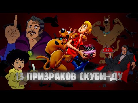 Видео: 13 ПРИЗРАКОВ СКУБИ-ДУ — ЗАБЫТЫЙ ЭКСПЕРИМЕНТ HANNA-BARBERA