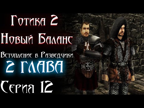 Видео: Вступаем в Разведчики и 2 ГЛАВА | Готика 2 Новый Баланс [12]