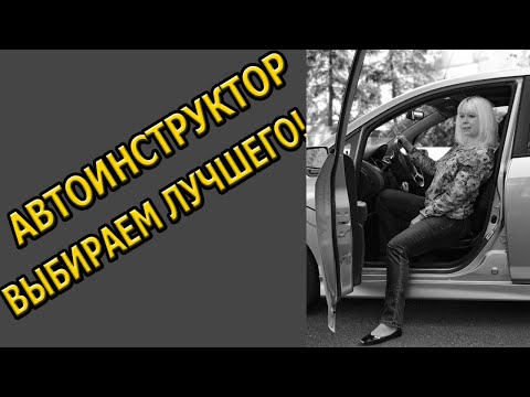 Видео: АВТОИНСТРУКТОР🚘! ВЫБИРАЕМ ЛУЧШЕЕ!