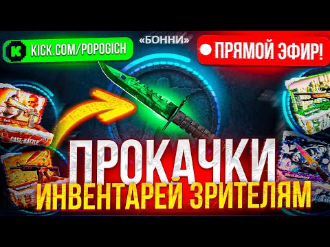 Видео: ⚡ ПРОКАЧКИ ПОДПИСЧИКОВ НА CASE BATTLE В ПРЯМОМ ЭФИРЕ! #casebattle #cs2 #кс #прокачка