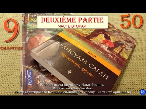 Видео: [50] Bonjour tristesse (Здравствуй, грусть) Françoise Sagan. Глава №9