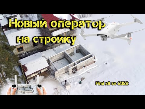 Видео: Новый оператор на стройку. Дрон Fimi x8 se 2022