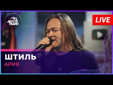 Видео: Ария - Штиль (LIVE @ Авторадио)