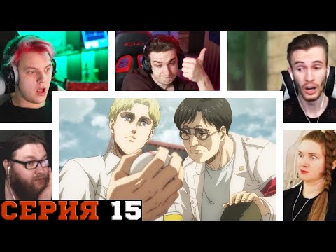 Видео: Реакция стримеров, План Зика Йегера, Атака титанов, 4 сезон, 15 серия