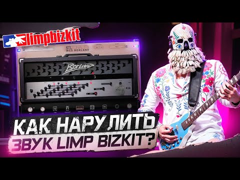 Видео: КАК НАРУЛИТЬ ЗВУК LIMP BIZKIT ?