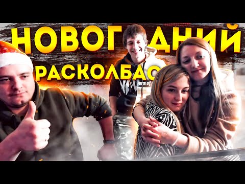 Видео: НОВОГОДНИЙ РАСКОЛБАСС \ БАЙКИ ИЗ 90х \ YOUTUBE ХАТА \ ГДЕ КОМОЛ?