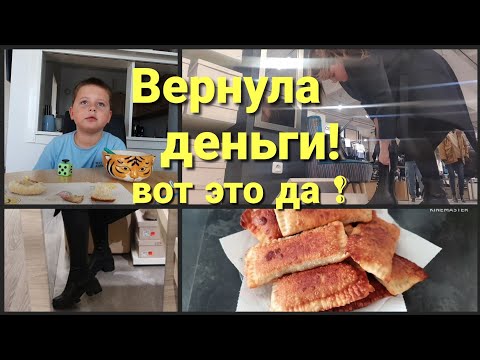 Видео: Я их нашла!Готовим чебуреки•Вернули деньги,в шоке!Костя о школе•Покупки одежды на каждый день•10/24