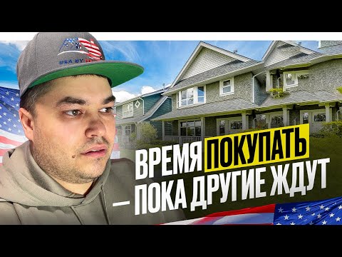 Видео: Как находить прибыльные сделки с Недвижимостью в США, когда рынок замедляется