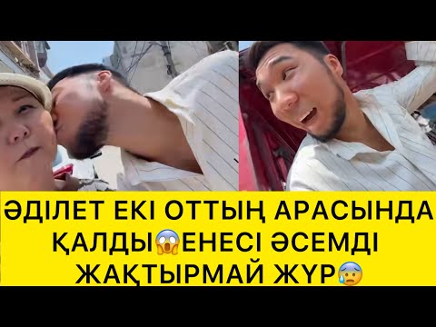Видео: ӘДІЛЕТ ЕКІ ОТТЫҢ ОРТАСЫНДА ҚАЛДЫ😱 ЕНЕСІ ӘСЕМДІ ЖАҚТЫРМАЙ ЖҮР😰