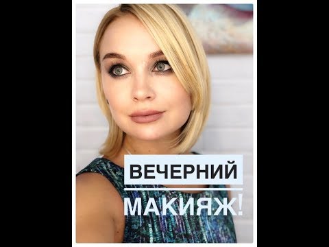 Видео: Вечерний макияж с акцентом на глаза! Палетка теней Гавайский сад!