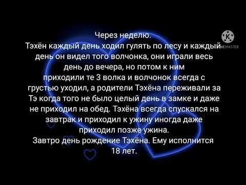 Видео: фанфик| ВиГуки| Омегаверс| Принц и оборотень| часть 2