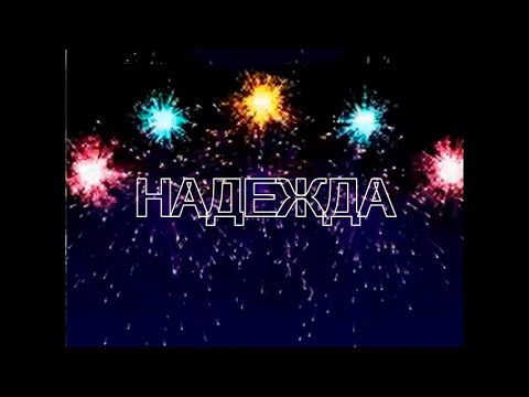 Видео: Надежда