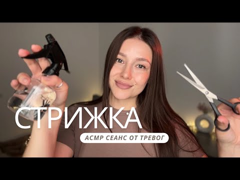 Видео: АСМР стрижка | сеанс от тревог - ASMR haircut