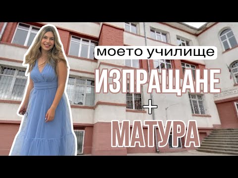 Видео: Изпращане в училище и матура/Ерика Думбова/@ErikaDoumbova